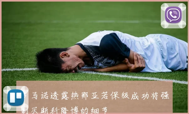 罗马诺透露热那亚若保级成功将强制买断科隆博的细节