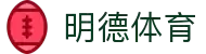 关于我们 - 明德体育